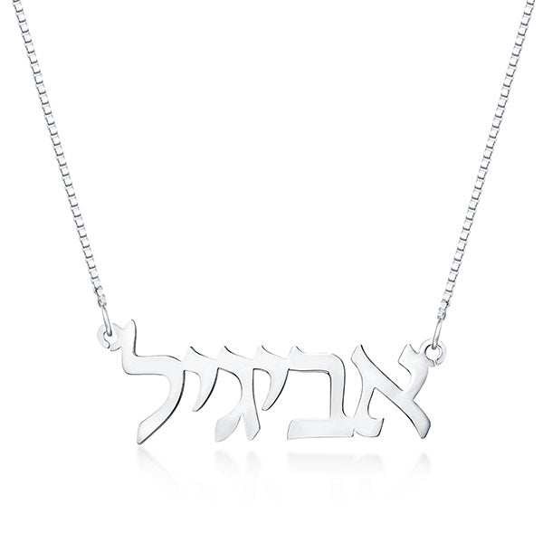925 Sterling Silver Personalized Hebrew Necklace