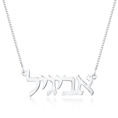 925 Sterling Silver Personalized Hebrew Necklace