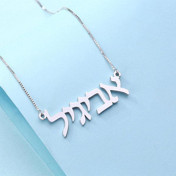 925 Sterling Silver Personalized Hebrew Necklace