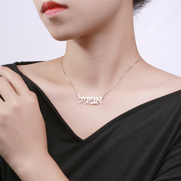 925 Sterling Silver Personalized Hebrew Necklace