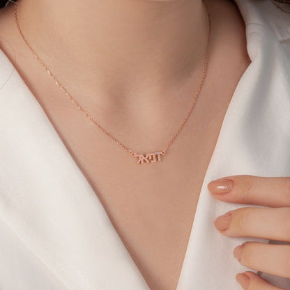 Personalized Hebrew Name Necklace with Zircon